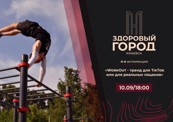 "WORKOUT &mdash; ТРЕНД ДЛЯ TIKTOK ИЛИ ДЛЯ РЕАЛЬНЫХ ПАЦАНОВ"&nbsp;