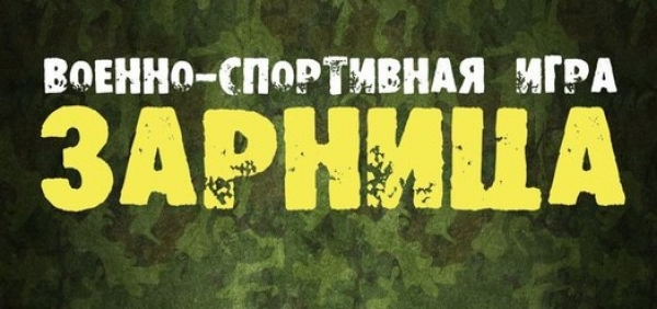 Военно-спортивная игра "Зарница Отцов"