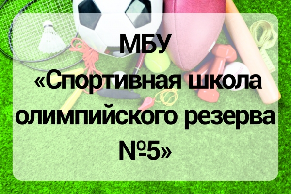 МБУ Спортивная школа олимпийского резерва №5