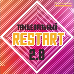 Танцевальный форум &laquo;Танцевальный RESTART 2.0&raquo;