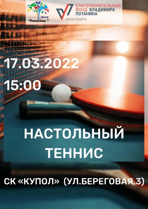 Городской турнир по настольному теннису