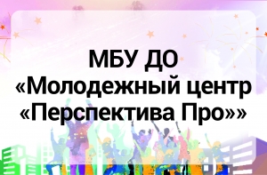 МБУ ДО &laquo;Молодежный Центр "ПерспективаПро"