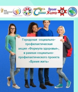 ​Городская социально-профилактическая акция &laquo;Формула здоровья&raquo;
