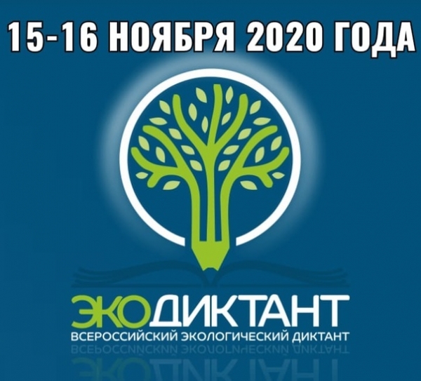 15 и 16 ноября в Удмуртии пройдет Всероссийский экологический диктант