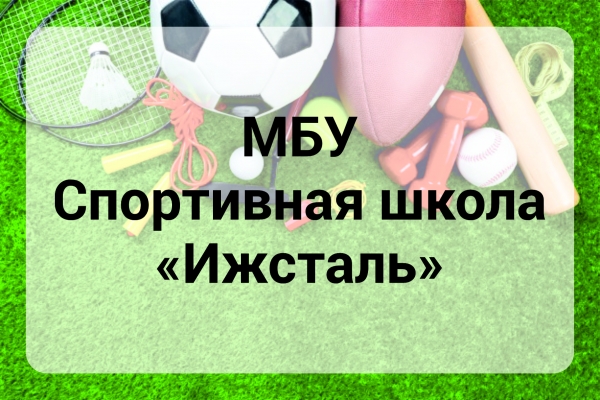 МБУ Спортивная школа "Ижсталь"