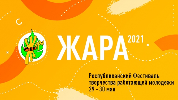 Республиканский фестиваль творчества работающей молодежи "Жара-2021"