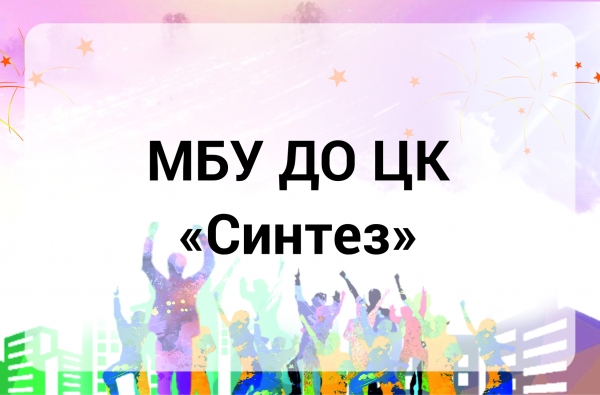 МБУ ДО "Центр клубов "Синтез"